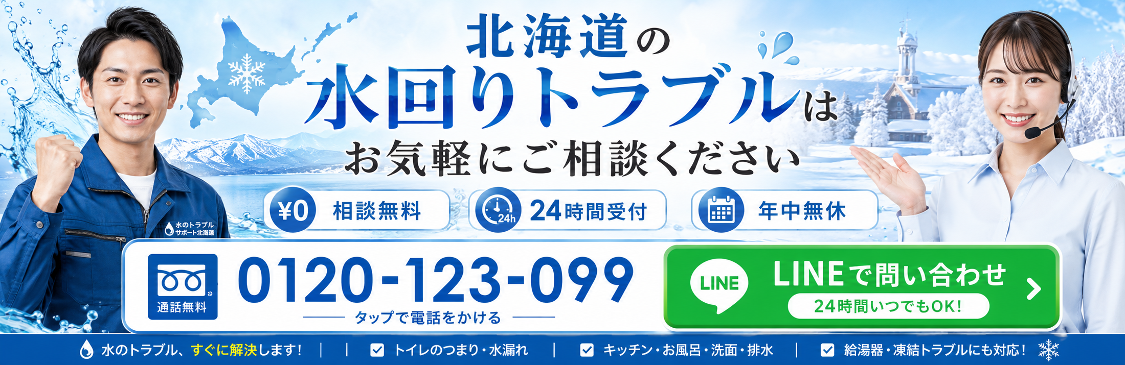 北海道の水回りトラブルは電話またはLINEで問い合わせできる案内画像
