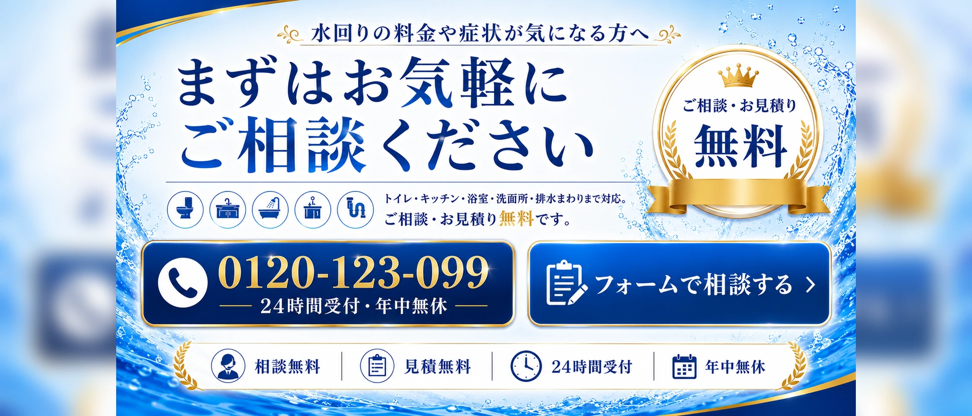 水回りトラブルの相談受付