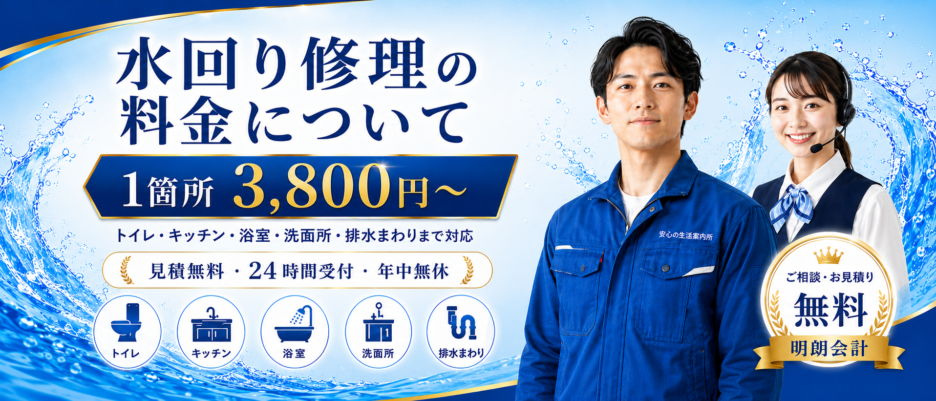 水回り修理の料金について 1箇所3,800円から対応 見積無料 24時間受付 年中無休