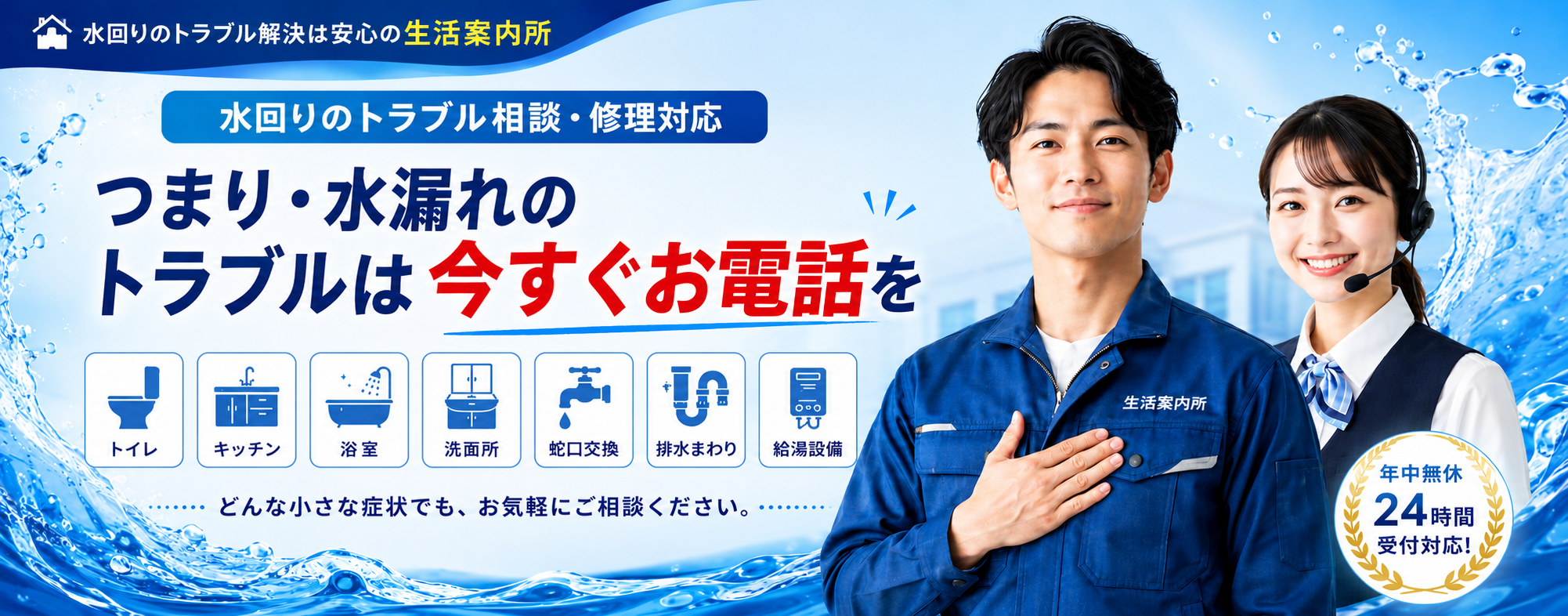 水回りのトラブル相談・修理対応を案内するファーストビュー画像