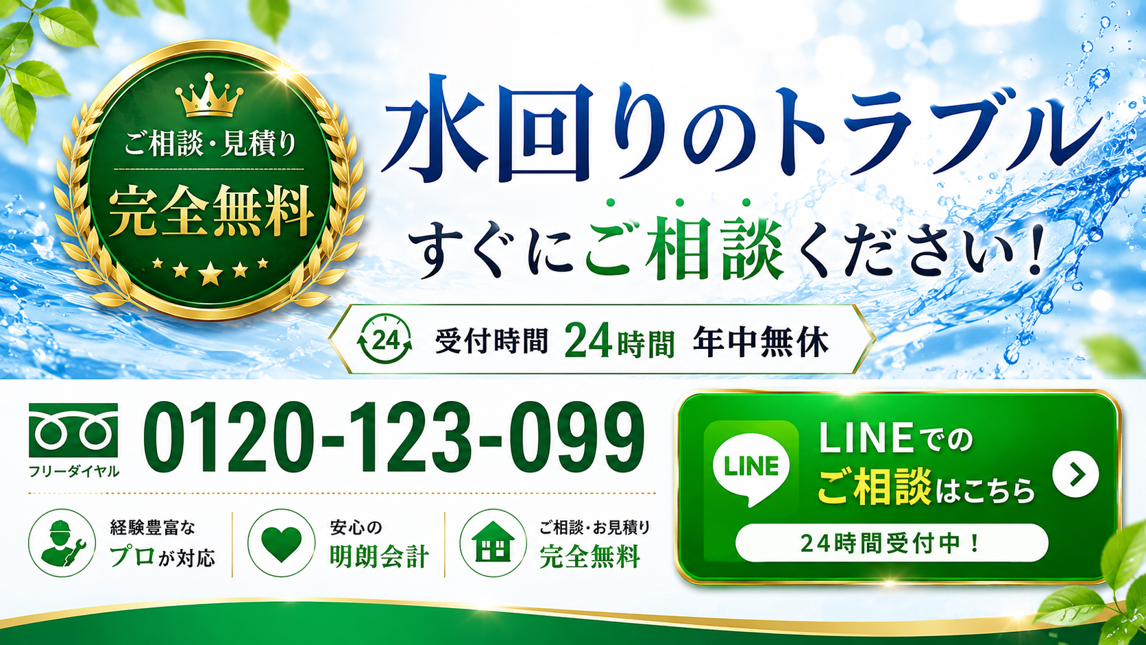 LINEで水回りトラブルを相談する中間CTA画像
