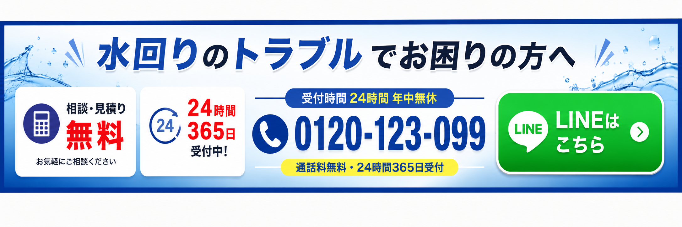 LINEで水回りトラブルを相談するCTA画像