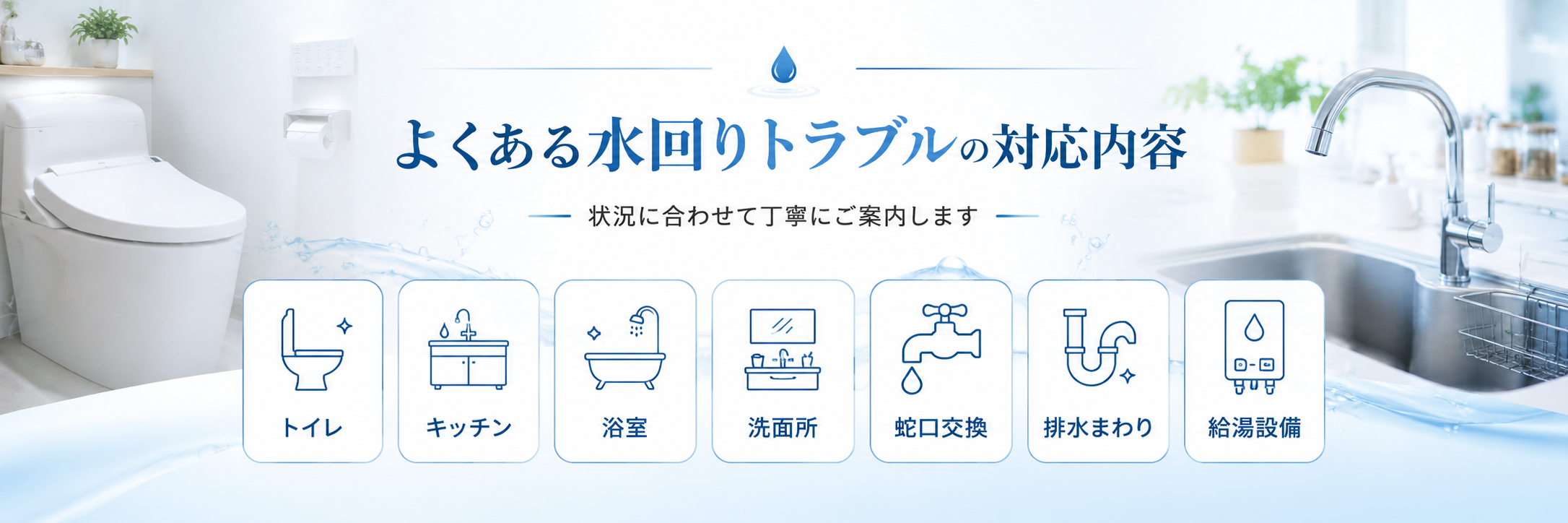 よくある水回りトラブルの対応内容を一覧で示す画像