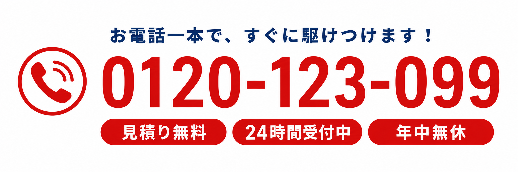 0120-123-099 見積り無料 24時間受付中 年中無休