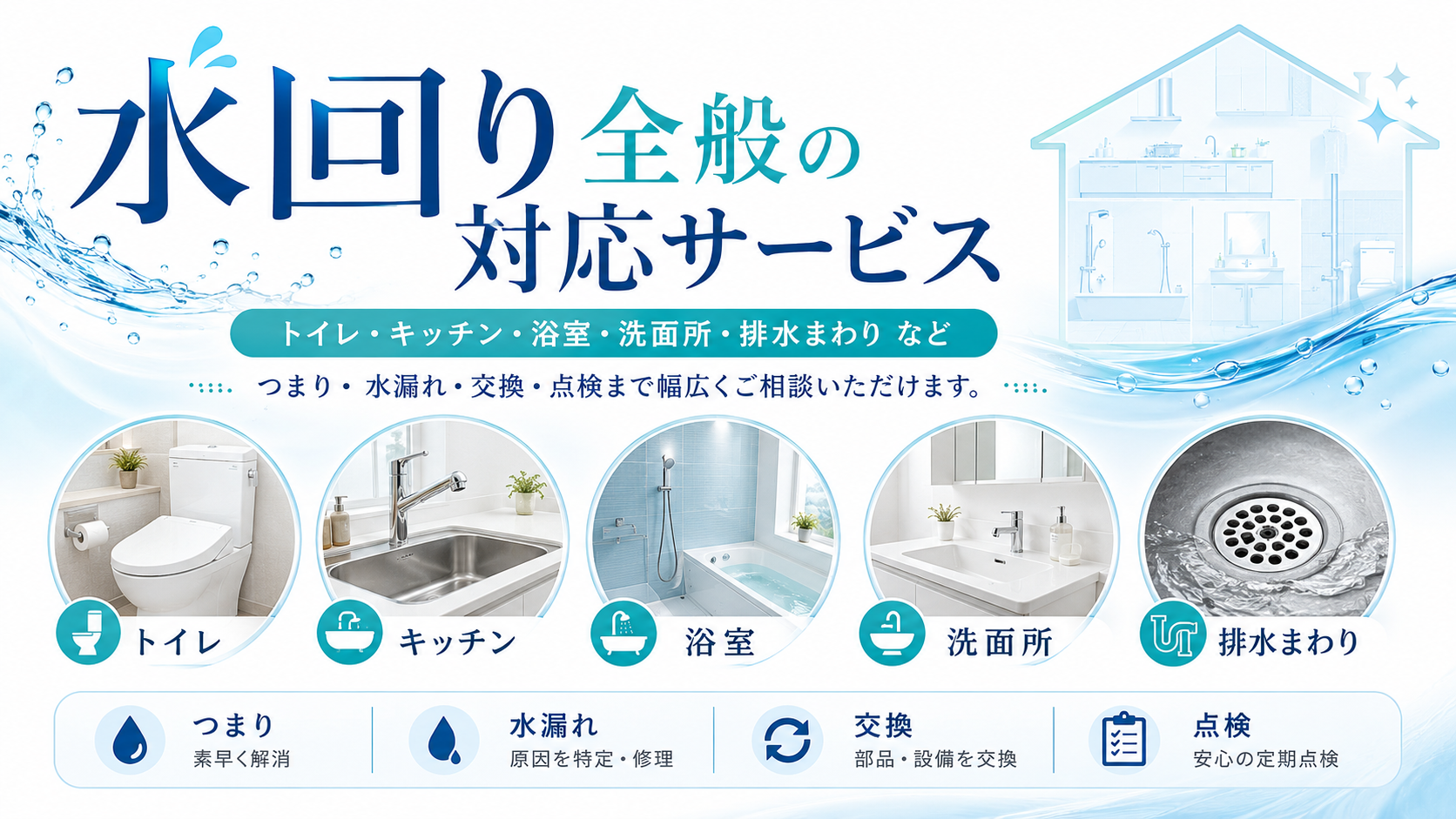 トイレ・キッチン・浴室・洗面所・排水まわりなど水回り全般の対応サービス